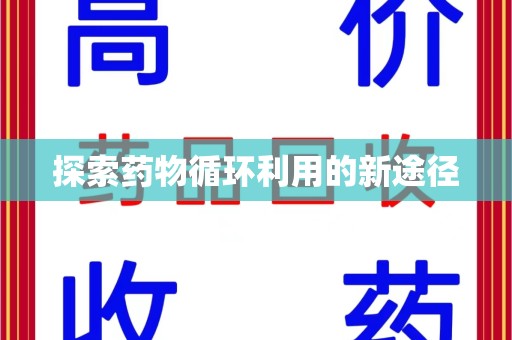 肇庆探索药物循环利用的新途径