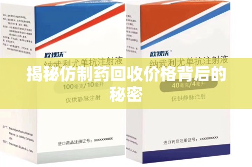 肇庆揭秘仿制药回收价格背后的秘密