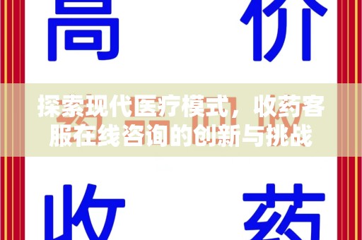 肇庆探索现代医疗模式，收药客服在线咨询的创新与挑战