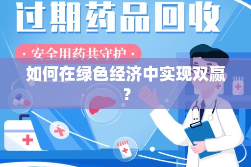 肇庆如何在绿色经济中实现双赢？