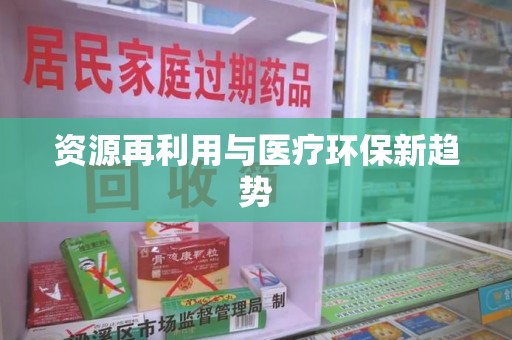 肇庆资源再利用与医疗环保新趋势