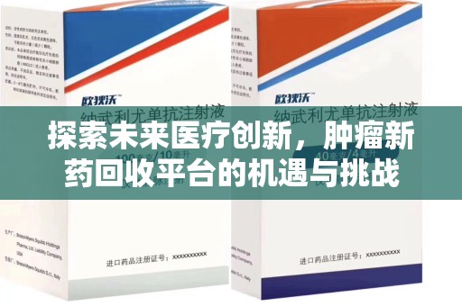 肇庆探索未来医疗创新，肿瘤新药回收平台的机遇与挑战
