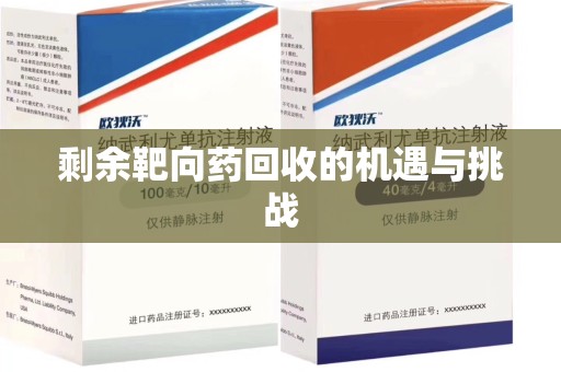 肇庆剩余靶向药回收的机遇与挑战