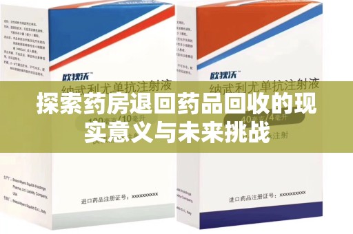 肇庆探索药房退回药品回收的现实意义与未来挑战