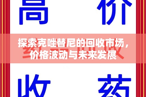 肇庆探索克唑替尼的回收市场，价格波动与未来发展