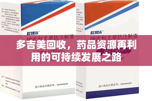 肇庆多吉美回收，药品资源再利用的可持续发展之路