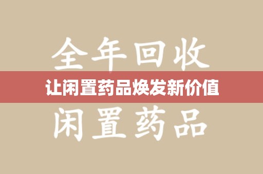 肇庆让闲置药品焕发新价值
