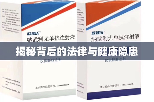肇庆揭秘背后的法律与健康隐患