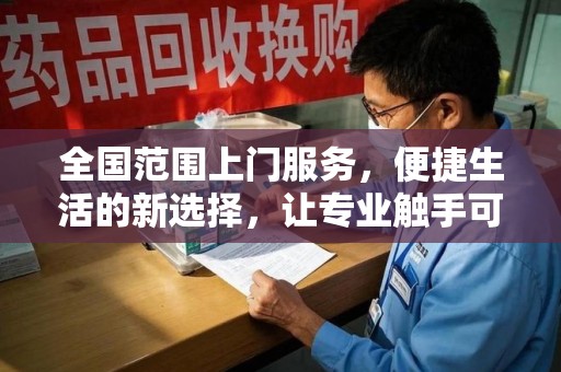 肇庆全国范围上门服务，便捷生活的新选择，让专业触手可及