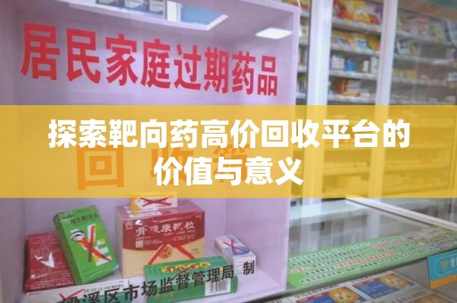 肇庆探索靶向药高价回收平台的价值与意义