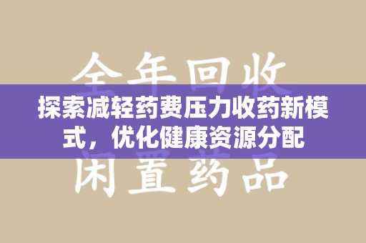 肇庆探索减轻药费压力收药新模式，优化健康资源分配