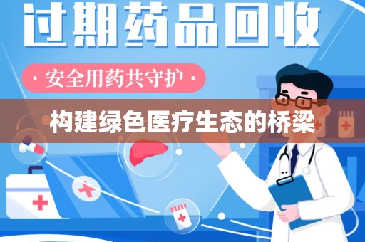肇庆构建绿色医疗生态的桥梁