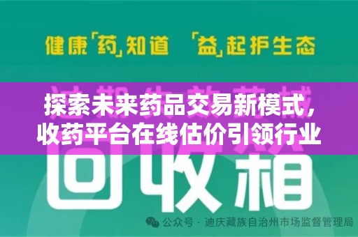 肇庆探索未来药品交易新模式，收药平台在线估价引领行业变革