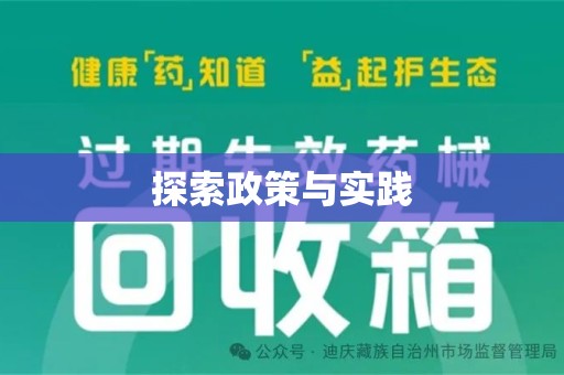 肇庆探索政策与实践