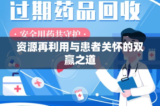 肇庆资源再利用与患者关怀的双赢之道