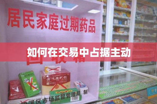 肇庆如何在交易中占据主动