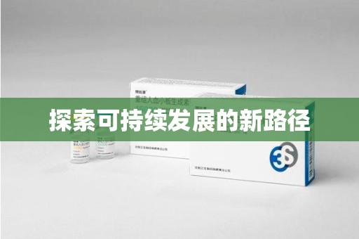 肇庆探索可持续发展的新路径