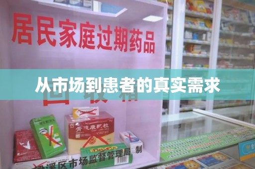 肇庆从市场到患者的真实需求