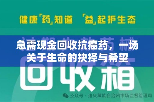 肇庆急需现金回收抗癌药，一场关于生命的抉择与希望