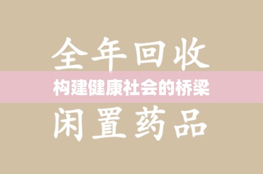肇庆构建健康社会的桥梁