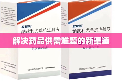 肇庆解决药品供需难题的新渠道