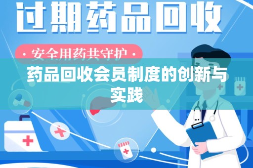 肇庆药品回收会员制度的创新与实践