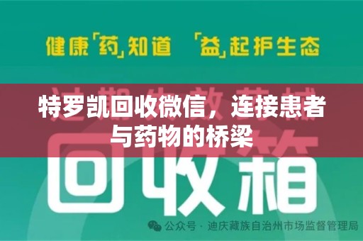 肇庆特罗凯回收微信，连接患者与药物的桥梁