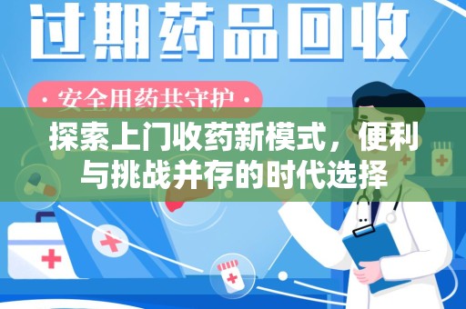 肇庆探索上门收药新模式，便利与挑战并存的时代选择