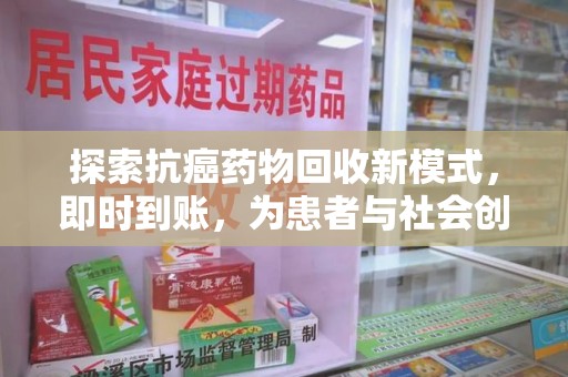 肇庆探索抗癌药物回收新模式，即时到账，为患者与社会创造双赢