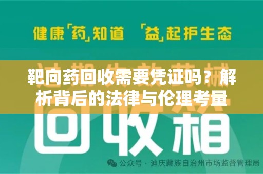 肇庆靶向药回收需要凭证吗？解析背后的法律与伦理考量