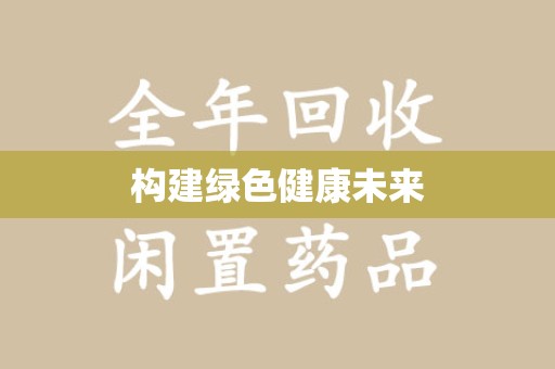 肇庆构建绿色健康未来