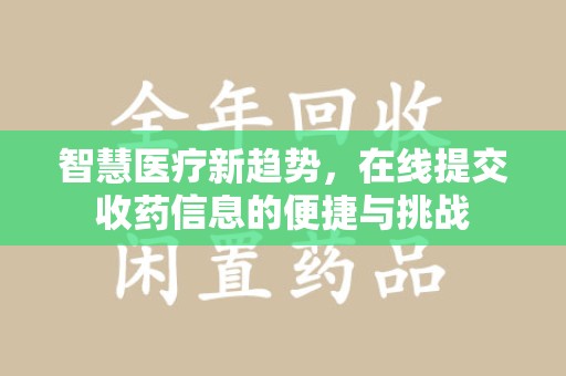 肇庆智慧医疗新趋势，在线提交收药信息的便捷与挑战