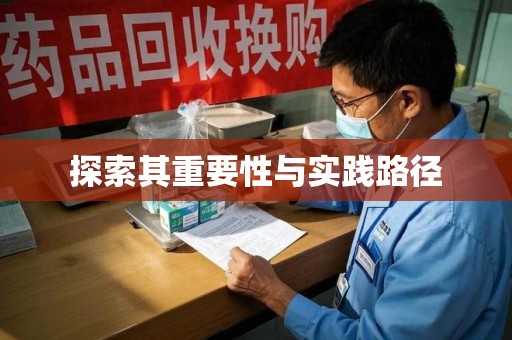 肇庆探索其重要性与实践路径