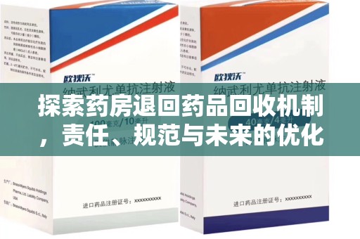 肇庆探索药房退回药品回收机制，责任、规范与未来的优化方向