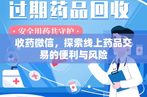 肇庆收药微信，探索线上药品交易的便利与风险