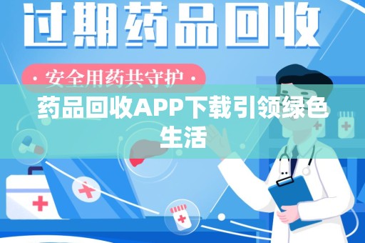 肇庆药品回收APP下载引领绿色生活