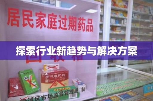 肇庆探索行业新趋势与解决方案