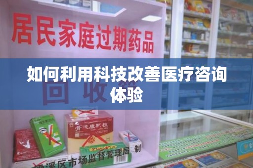 肇庆如何利用科技改善医疗咨询体验