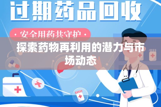 肇庆探索药物再利用的潜力与市场动态