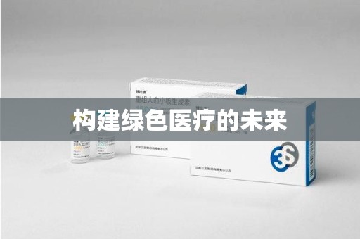 肇庆构建绿色医疗的未来