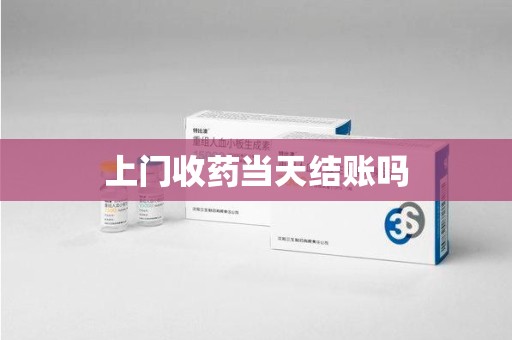 肇庆上门收药当天结账吗
