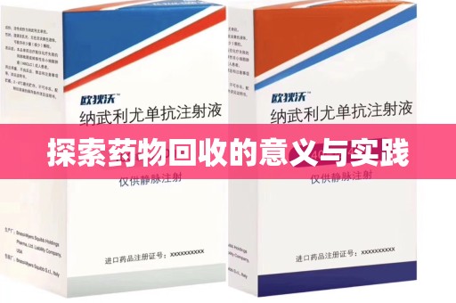 肇庆探索药物回收的意义与实践