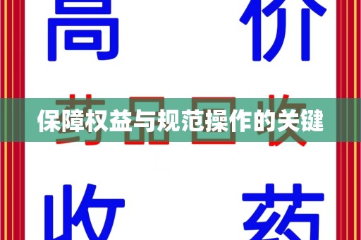 肇庆保障权益与规范操作的关键