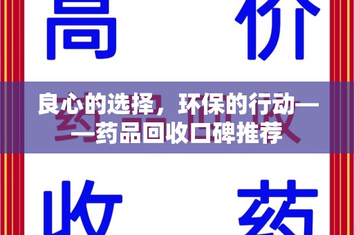 肇庆良心的选择，环保的行动——药品回收口碑推荐