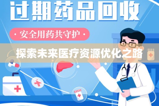肇庆探索未来医疗资源优化之路
