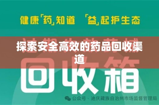 肇庆探索安全高效的药品回收渠道
