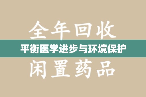 肇庆平衡医学进步与环境保护