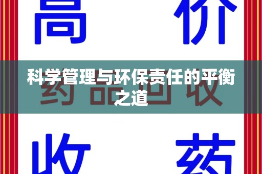 肇庆科学管理与环保责任的平衡之道