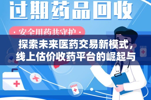 肇庆探索未来医药交易新模式，线上估价收药平台的崛起与变革
