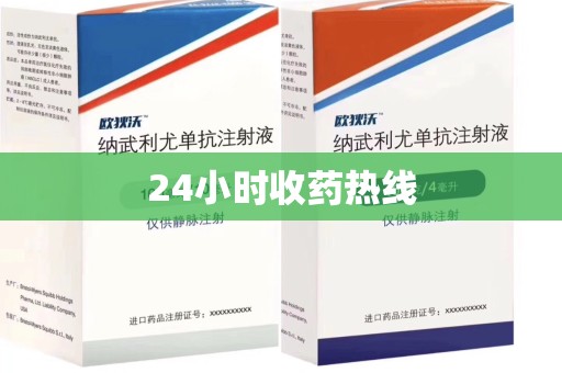 肇庆24小时收药热线